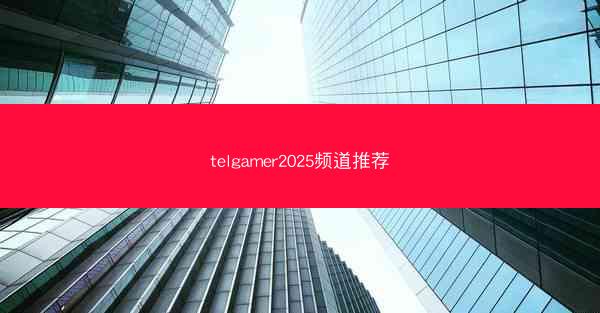 telgamer2025频道推荐
