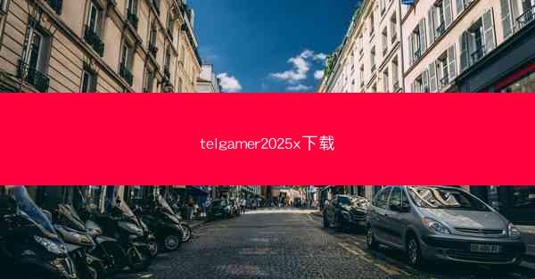 telgamer2025x下载