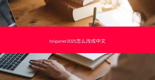 telgamer2025怎么改成中文