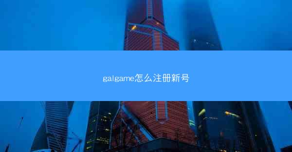 galgame怎么注册新号