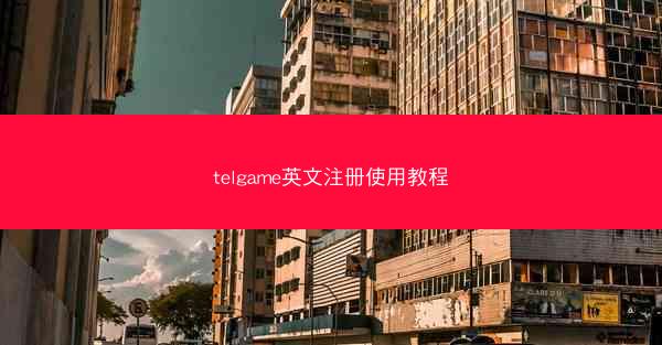 telgame英文注册使用教程