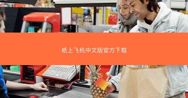 纸上飞机中文版官方下载