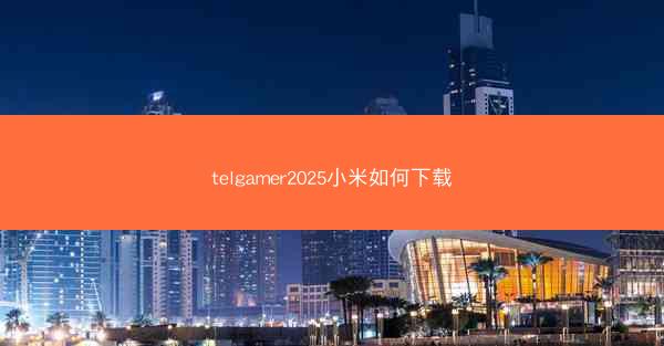 telgamer2025小米如何下载