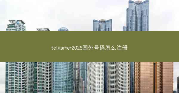 telgamer2025国外号码怎么注册