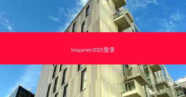 telgamer2025登录