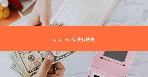 galgamex有没有病毒