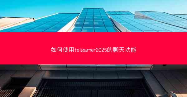 如何使用telgamer2025的聊天功能