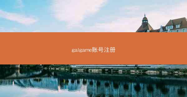 galgame账号注册