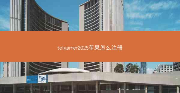 telgamer2025苹果怎么注册