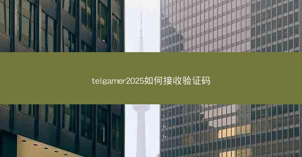 telgamer2025如何接收验证码