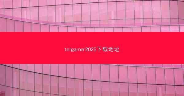 telgamer2025下载地址