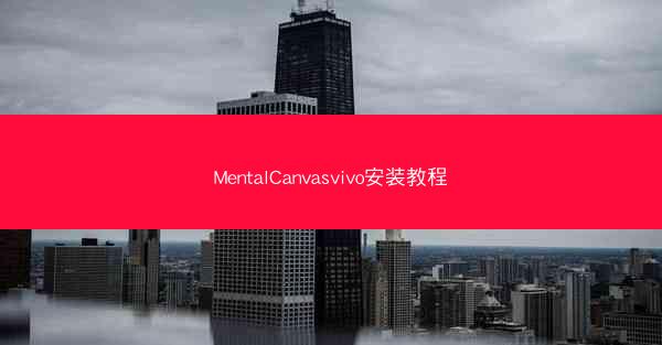MentalCanvasvivo安装教程