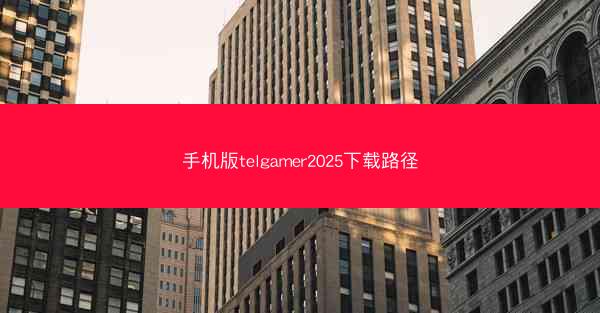 手机版telgamer2025下载路径