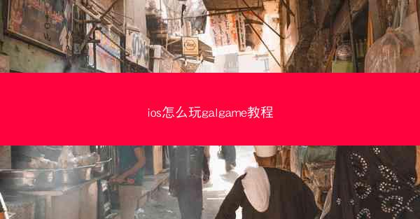 ios怎么玩galgame教程