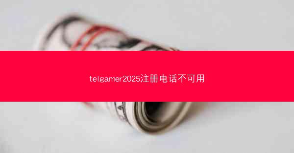 telgamer2025注册电话不可用