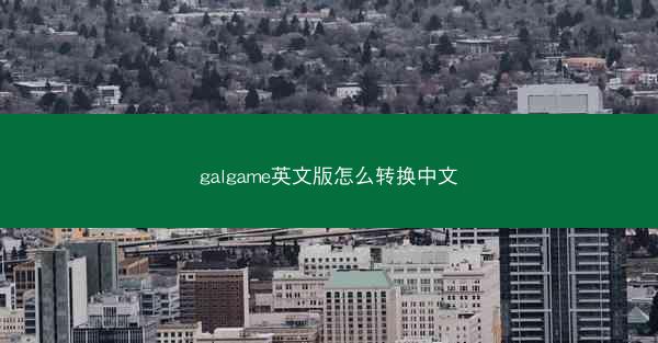 galgame英文版怎么转换中文