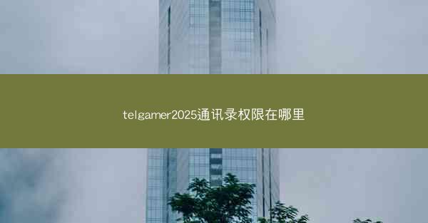 telgamer2025通讯录权限在哪里
