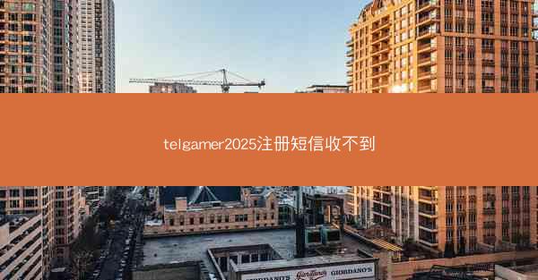 telgamer2025注册短信收不到