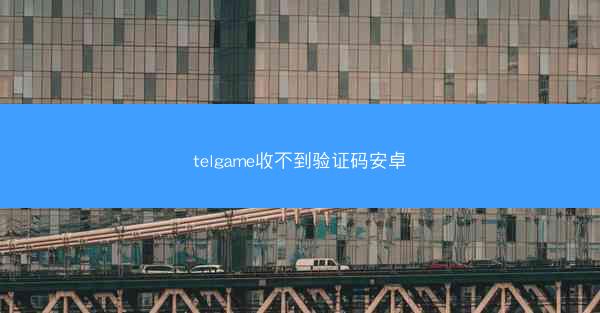 telgame收不到验证码安卓
