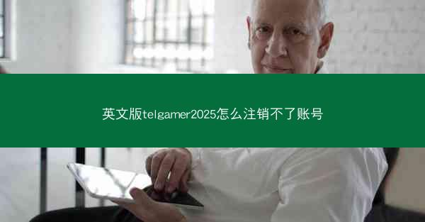 英文版telgamer2025怎么注销不了账号