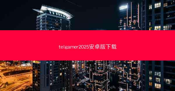 telgamer2025安卓版下载