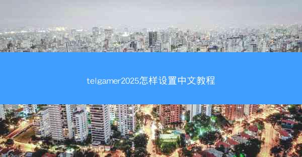 telgamer2025怎样设置中文教程