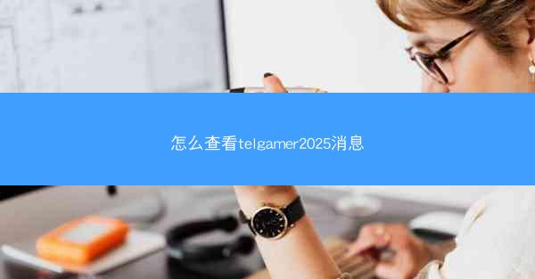 怎么查看telgamer2025消息