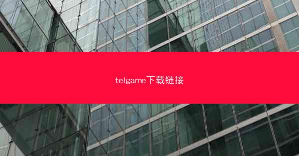 telgame下载链接