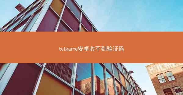 telgame安卓收不到验证码
