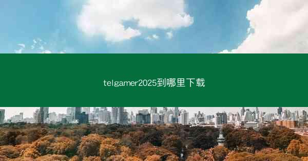 telgamer2025到哪里下载