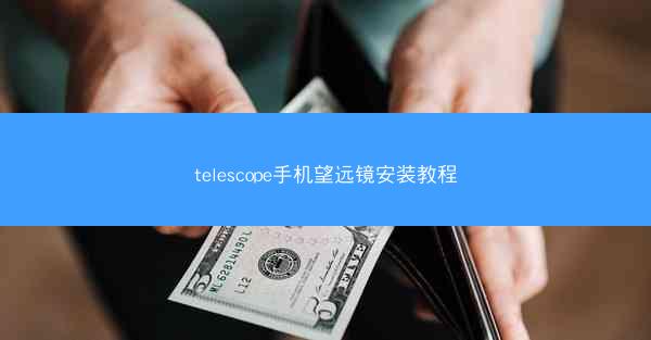 telescope手机望远镜安装教程