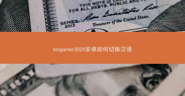 telgamer2025安卓如何切换汉语
