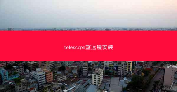 telescope望远镜安装