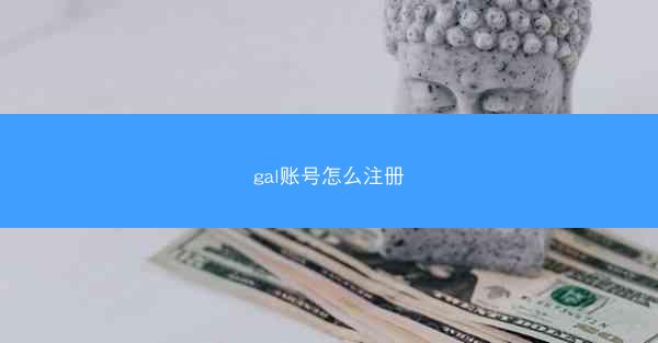 gal账号怎么注册