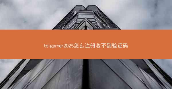 telgamer2025怎么注册收不到验证码