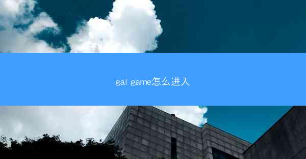 gal game怎么进入
