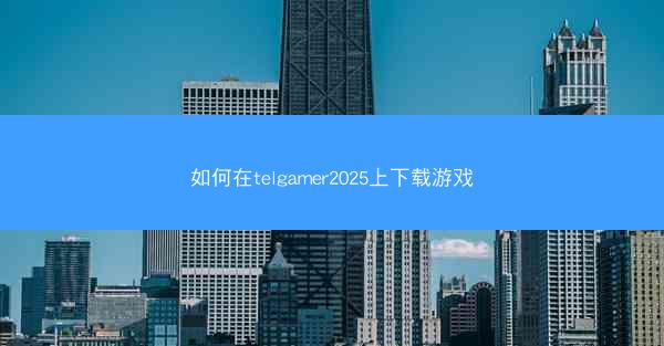 如何在telgamer2025上下载游戏