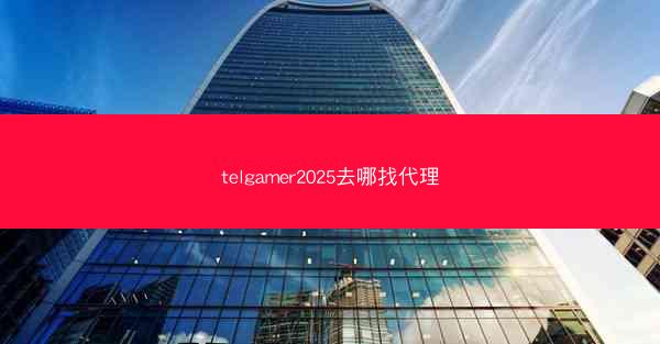 telgamer2025去哪找代理