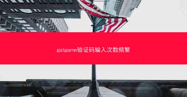 galgame验证码输入次数频繁