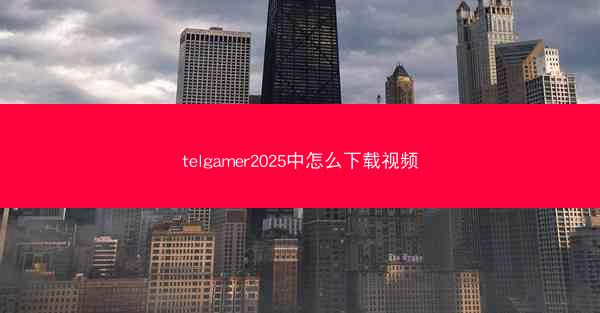 telgamer2025中怎么下载视频