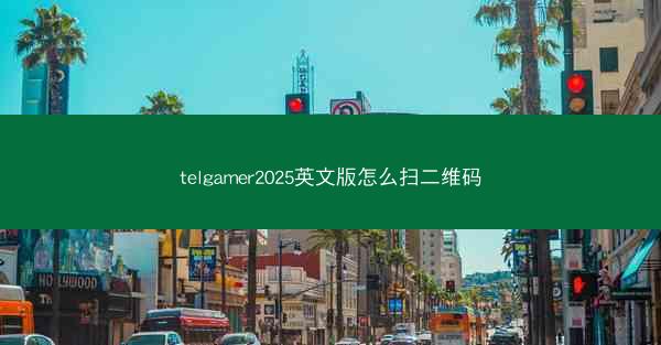 telgamer2025英文版怎么扫二维码