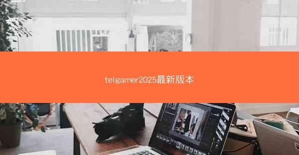 telgamer2025最新版本