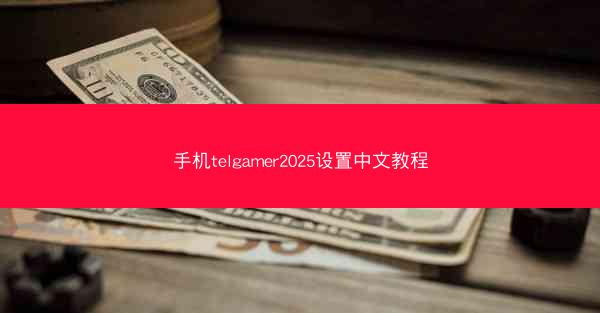 手机telgamer2025设置中文教程