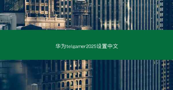 华为telgamer2025设置中文