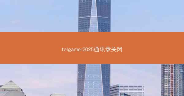 telgamer2025通讯录关闭