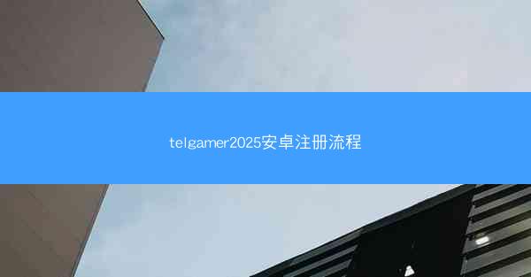 telgamer2025安卓注册流程