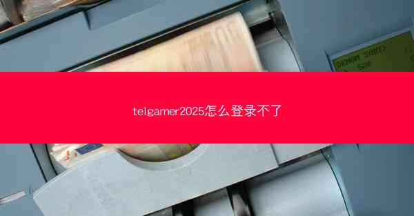 telgamer2025怎么登录不了