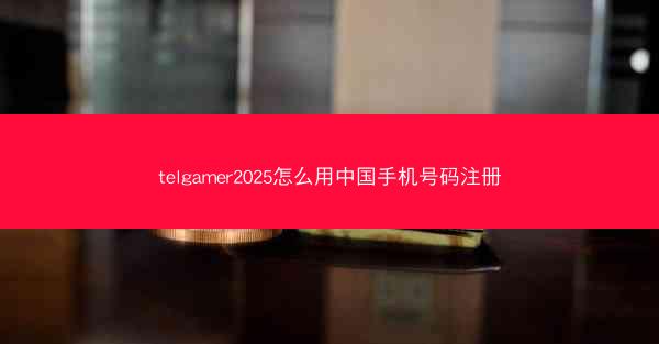 telgamer2025怎么用中国手机号码注册