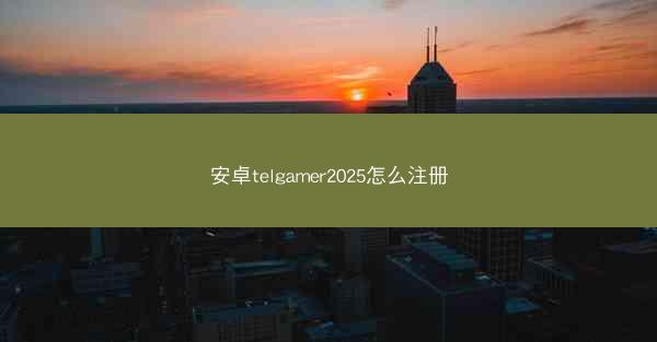 安卓telgamer2025怎么注册