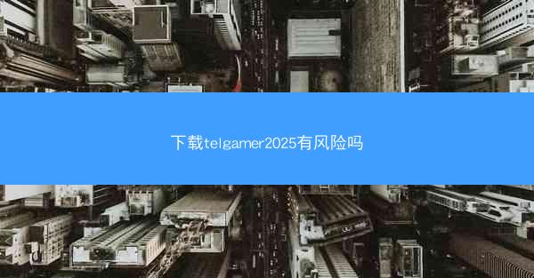 下载telgamer2025有风险吗